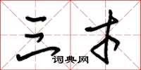 朱锡荣三才草书怎么写