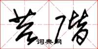 朱锡荣苔阶草书怎么写