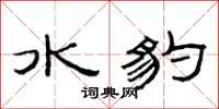 范连陞水豹隶书怎么写