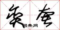 朱锡荣贪奢草书怎么写