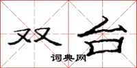 范连陞双台隶书怎么写