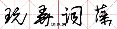 朱锡荣玩弄词藻草书怎么写