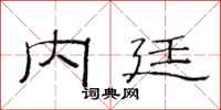 范连陞内廷隶书怎么写