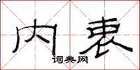范连陞内衷隶书怎么写