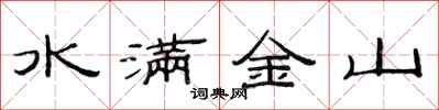 范连陞水满金山隶书怎么写