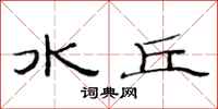 范连陞水丘隶书怎么写