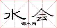 范连陞水会隶书怎么写