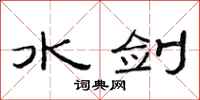 范连陞水剑隶书怎么写