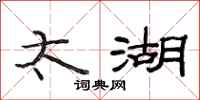 范连陞太湖隶书怎么写