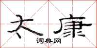 范连陞太康隶书怎么写