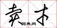 朱锡荣卖才草书怎么写