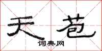 范连陞天苞隶书怎么写