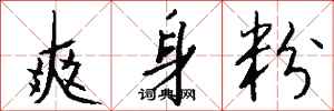 钱沛云爽身粉行书怎么写