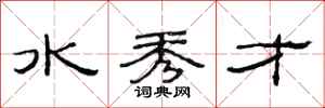 范连陞水秀才隶书怎么写