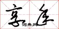 朱锡荣享年草书怎么写