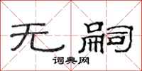 范连陞无嗣隶书怎么写