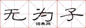 范连陞无为子隶书怎么写