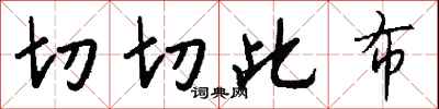 钱沛云切切此布行书怎么写