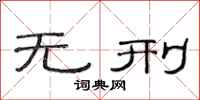 范连陞无刑隶书怎么写