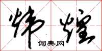 朱锡荣炜煌草书怎么写