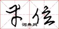 朱锡荣幸位草书怎么写