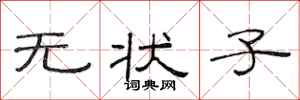 范连陞无状子隶书怎么写