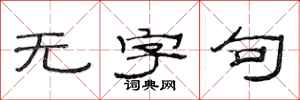 范连陞无字句隶书怎么写