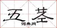 范连陞五茎隶书怎么写