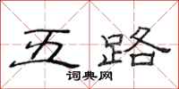 范连陞五路隶书怎么写