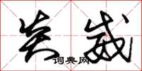 朱锡荣炎威草书怎么写