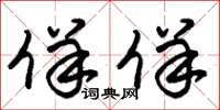 朱锡荣佯佯草书怎么写