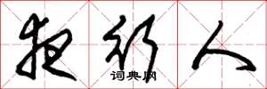 朱锡荣夜行人草书怎么写