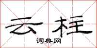范连陞云柱隶书怎么写