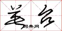 朱锡荣英台草书怎么写