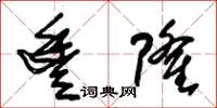 朱锡荣丰隆草书怎么写