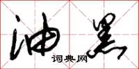 朱锡荣油黑草书怎么写