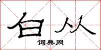 范连陞白从隶书怎么写