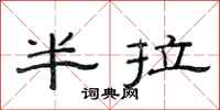 范连陞半拉隶书怎么写