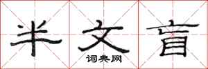 范连陞半文盲隶书怎么写