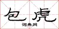 范连陞包虎隶书怎么写