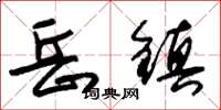 朱锡荣岳镇草书怎么写