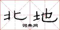 范连陞北地隶书怎么写