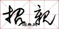 朱锡荣招亲草书怎么写