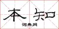 范连陞本知隶书怎么写