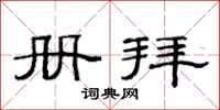 范连陞册拜隶书怎么写