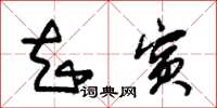 朱锡荣知宾草书怎么写