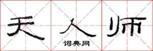 范连陞天人师隶书怎么写
