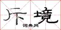 范连陞斥境隶书怎么写