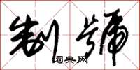 朱锡荣制号草书怎么写