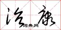 朱锡荣治康草书怎么写